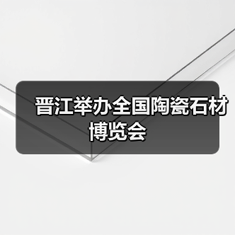 晋江举办全国陶瓷石材博览会（图1）