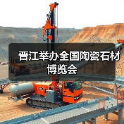 晋江举办全国陶瓷石材博览会（图4）