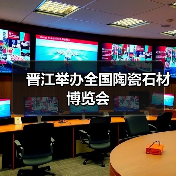 晋江举办全国陶瓷石材博览会（图3）