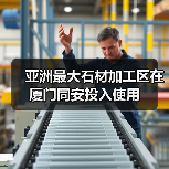 亚洲最大石材加工区在厦门同安投入使用(图1) 亚洲最大石材加工区在厦门同安投入使用(图1)