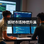 板材市场持续升温（图2）