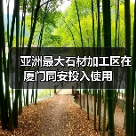 亚洲最大石材加工区在厦门同安投入使用(图3) 亚洲最大石材加工区在厦门同安投入使用(图3)