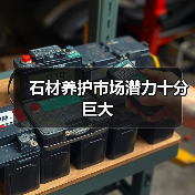 石材养护市场潜力十分巨大(图2) 石材养护市场潜力十分巨大(图2)
