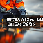 我国加入WTO后,石材出口量将成倍增长(图1) 我国加入WTO后,石材出口量将成倍增长(图1)