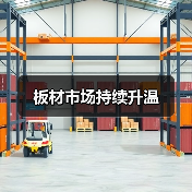板材市场持续升温（图1）