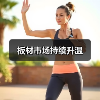板材市场持续升温（图4）