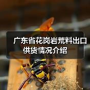 广东省花岗岩荒料出口供货情况介绍(图1) 广东省花岗岩荒料出口供货情况介绍(图1)