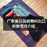 广东省花岗岩荒料出口供货情况介绍(图2) 广东省花岗岩荒料出口供货情况介绍(图2)