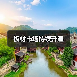 板材市场持续升温（图3）