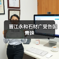 晋江永和石材广受各国青睐(图1) 晋江永和石材广受各国青睐(图1)