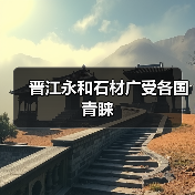 晋江永和石材广受各国青睐(图2) 晋江永和石材广受各国青睐(图2)