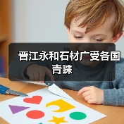 晋江永和石材广受各国青睐(图3) 晋江永和石材广受各国青睐(图3)