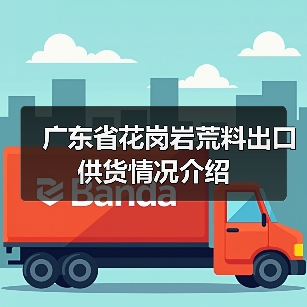 广东省花岗岩荒料出口供货情况介绍(图4) 广东省花岗岩荒料出口供货情况介绍(图4)