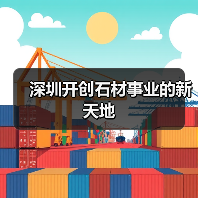 深圳开创石材事业的新天地（图4）