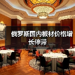 俄罗斯国内板材价格增长停滞(图2) 俄罗斯国内板材价格增长停滞(图2)