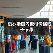 俄罗斯国内板材价格增长停滞(图4) 俄罗斯国内板材价格增长停滞(图4)