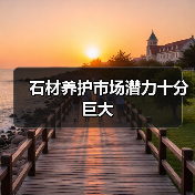 石材养护市场潜力十分巨大(图3) 石材养护市场潜力十分巨大(图3)