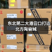 东北第二大港营口打造北方陶瓷城(图2) 东北第二大港营口打造北方陶瓷城(图2)