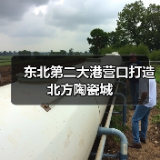 东北第二大港营口打造北方陶瓷城(图1) 东北第二大港营口打造北方陶瓷城(图1)