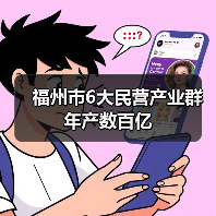 福州市6大民营产业群年产数百亿(图4) 福州市6大民营产业群年产数百亿(图4)
