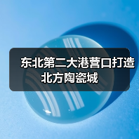 东北第二大港营口打造北方陶瓷城(图3) 东北第二大港营口打造北方陶瓷城(图3)
