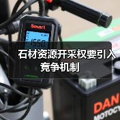石材资源开采权要引入竞争机制(图1) 石材资源开采权要引入竞争机制(图1)