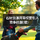 石材资源开采权要引入竞争机制(续)(图1) 石材资源开采权要引入竞争机制(续)(图1)
