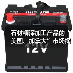 石材精深加工产品的“美国、加拿大”市场探索(图4) 石材精深加工产品的“美国、加拿大”市场探索(图4)