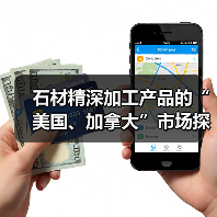 石材精深加工产品的“美国、加拿大”市场探索(图3) 石材精深加工产品的“美国、加拿大”市场探索(图3)