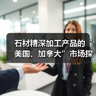 石材精深加工产品的“美国、加拿大”市场探索(图1) 石材精深加工产品的“美国、加拿大”市场探索(图1)