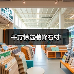 千万慎选装修石材！（图3）