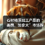 石材精深加工产品的“美国、加拿大”市场探索(图2) 石材精深加工产品的“美国、加拿大”市场探索(图2)