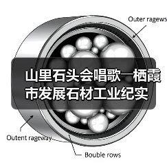 山里石头会唱歌――栖霞市发展石材工业纪实(图1) 山里石头会唱歌――栖霞市发展石材工业纪实(图1)