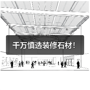 千万慎选装修石材！（图1）