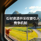 石材资源开采权要引入竞争机制(图4) 石材资源开采权要引入竞争机制(图4)