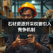 石材资源开采权要引入竞争机制(图3) 石材资源开采权要引入竞争机制(图3)