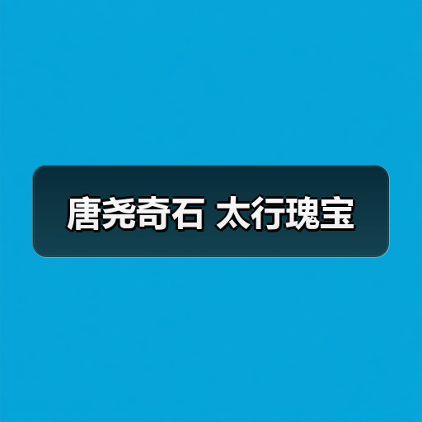 唐尧奇石 太行瑰宝(图2) 唐尧奇石 太行瑰宝(图2)
