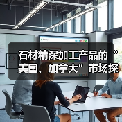 石材精深加工产品的“美国、加拿大”市场探索(二)（图4）