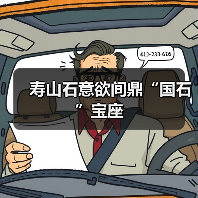 寿山石意欲间鼎“国石”宝座(图1) 寿山石意欲间鼎“国石”宝座(图1)