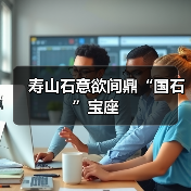 寿山石意欲间鼎“国石”宝座(图2) 寿山石意欲间鼎“国石”宝座(图2)