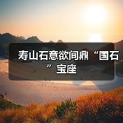 寿山石意欲间鼎“国石”宝座(图4) 寿山石意欲间鼎“国石”宝座(图4)