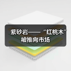 紫砂岩——“红桃木”被推向市场(图1) 紫砂岩——“红桃木”被推向市场(图1)
