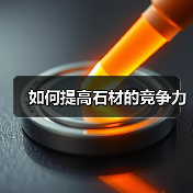 如何提高石材的竞争力（图3）