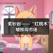 紫砂岩——“红桃木”被推向市场(图2) 紫砂岩——“红桃木”被推向市场(图2)