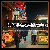 如何提高石材的竞争力（图1）