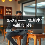 紫砂岩——“红桃木”被推向市场(图4) 紫砂岩——“红桃木”被推向市场(图4)
