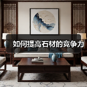如何提高石材的竞争力（图4）