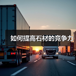 如何提高石材的竞争力（图2）