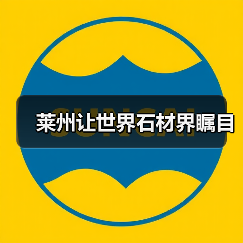 莱州让世界石材界瞩目（图1）