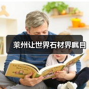莱州让世界石材界瞩目（图2）